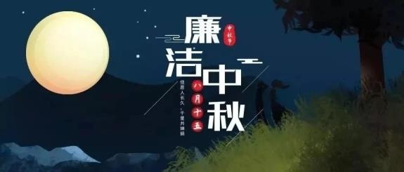 【廉政·提醒】清風(fēng)伴明月，廉潔過(guò)中秋，這些提醒不能忘！