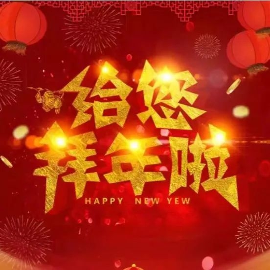 新春賀詞 | 南康城發(fā)集團(tuán)向大家拜年了！